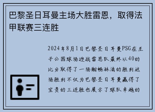 巴黎圣日耳曼主场大胜雷恩，取得法甲联赛三连胜