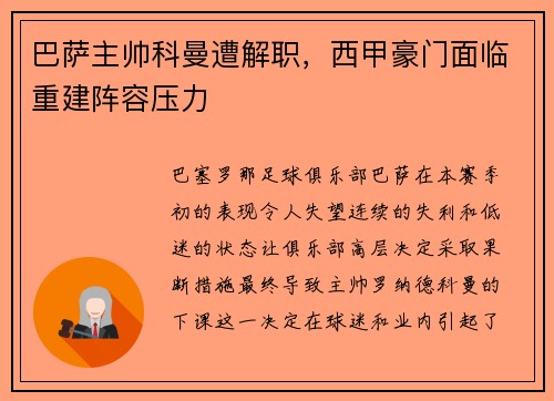 巴萨主帅科曼遭解职，西甲豪门面临重建阵容压力
