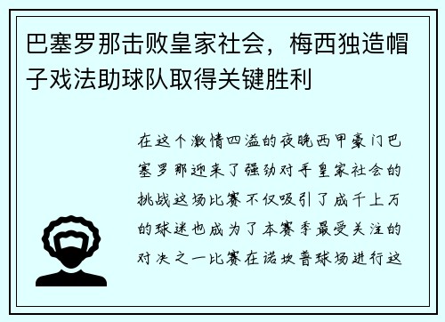 巴塞罗那击败皇家社会，梅西独造帽子戏法助球队取得关键胜利