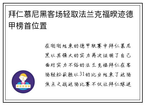 拜仁慕尼黑客场轻取法兰克福暌迹德甲榜首位置