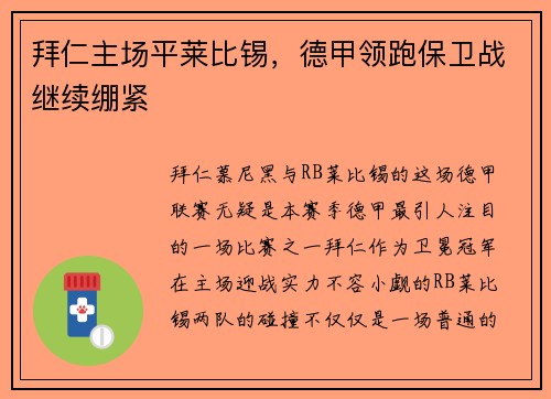 拜仁主场平莱比锡，德甲领跑保卫战继续绷紧
