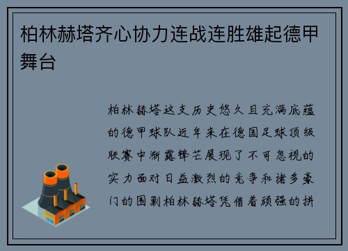柏林赫塔齐心协力连战连胜雄起德甲舞台