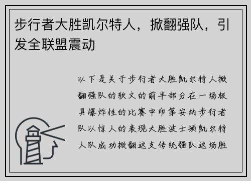 步行者大胜凯尔特人，掀翻强队，引发全联盟震动