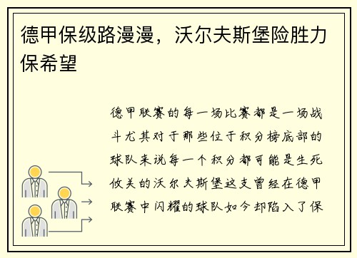 德甲保级路漫漫，沃尔夫斯堡险胜力保希望