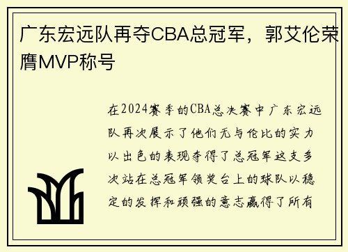 广东宏远队再夺CBA总冠军，郭艾伦荣膺MVP称号