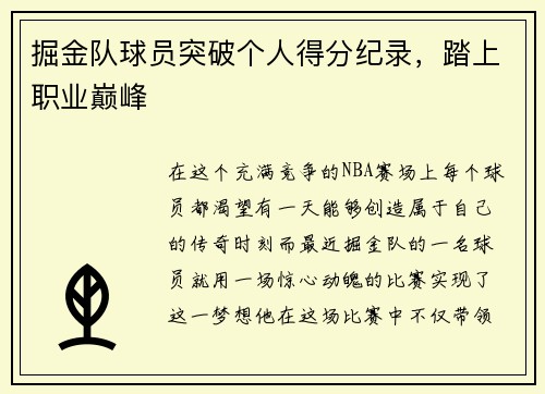 掘金队球员突破个人得分纪录，踏上职业巅峰