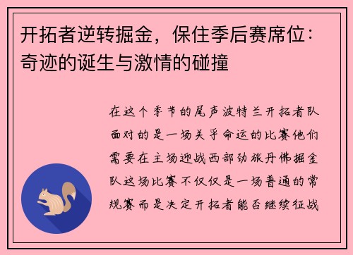 开拓者逆转掘金，保住季后赛席位：奇迹的诞生与激情的碰撞