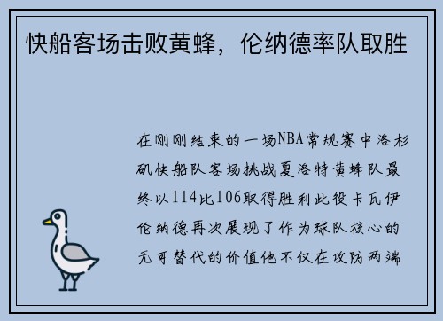 快船客场击败黄蜂，伦纳德率队取胜