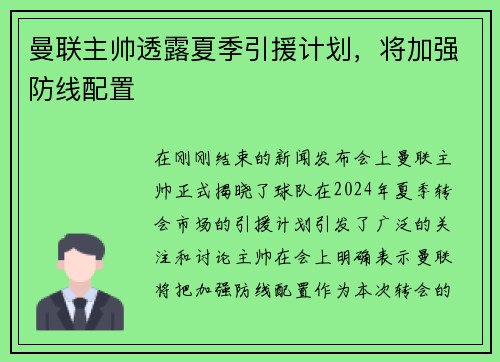 曼联主帅透露夏季引援计划，将加强防线配置