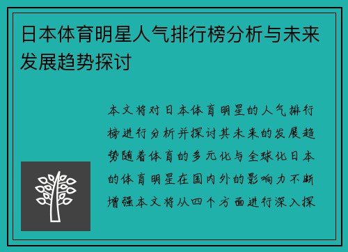 日本体育明星人气排行榜分析与未来发展趋势探讨