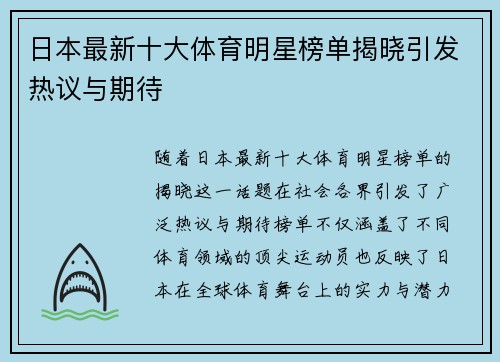 日本最新十大体育明星榜单揭晓引发热议与期待
