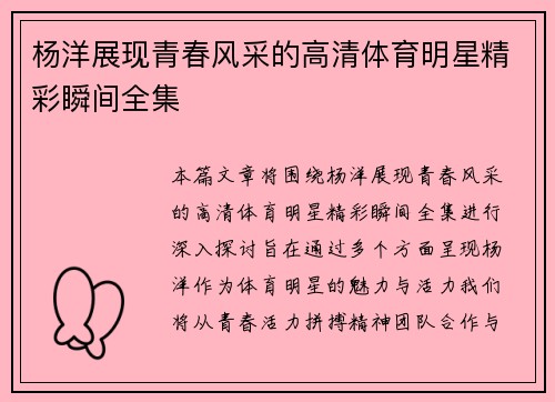 杨洋展现青春风采的高清体育明星精彩瞬间全集