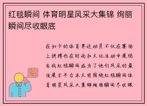 红毯瞬间 体育明星风采大集锦 绚丽瞬间尽收眼底