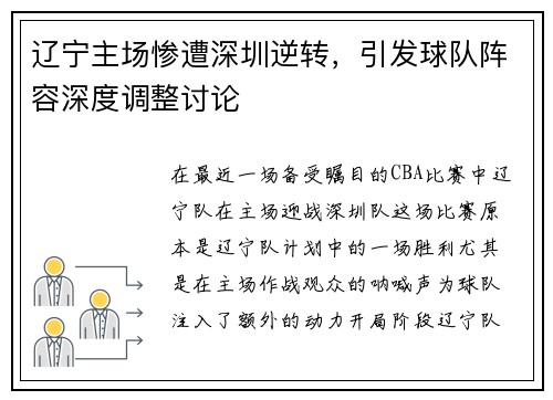 辽宁主场惨遭深圳逆转，引发球队阵容深度调整讨论