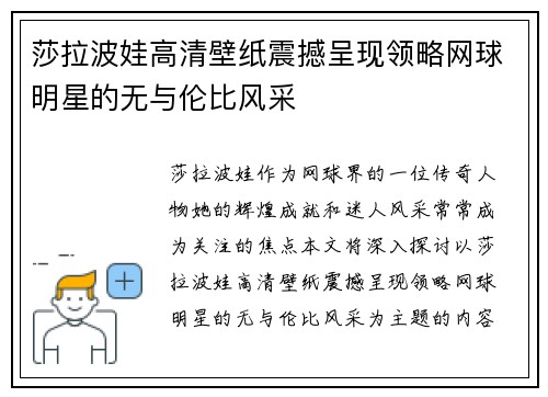 莎拉波娃高清壁纸震撼呈现领略网球明星的无与伦比风采