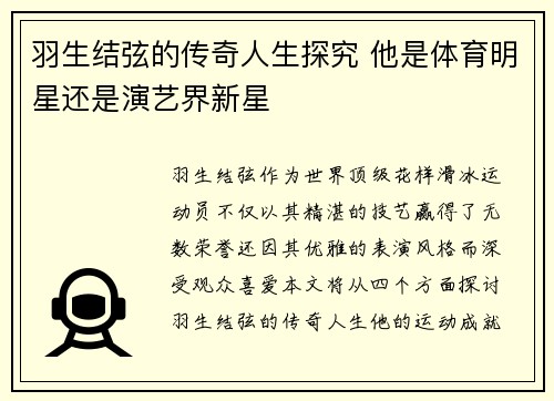 羽生结弦的传奇人生探究 他是体育明星还是演艺界新星