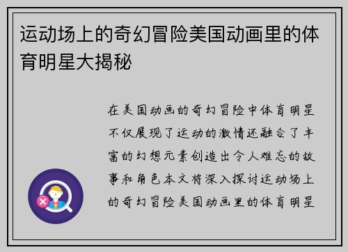 运动场上的奇幻冒险美国动画里的体育明星大揭秘
