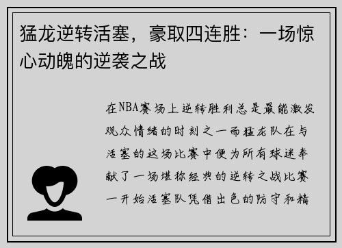 猛龙逆转活塞，豪取四连胜：一场惊心动魄的逆袭之战