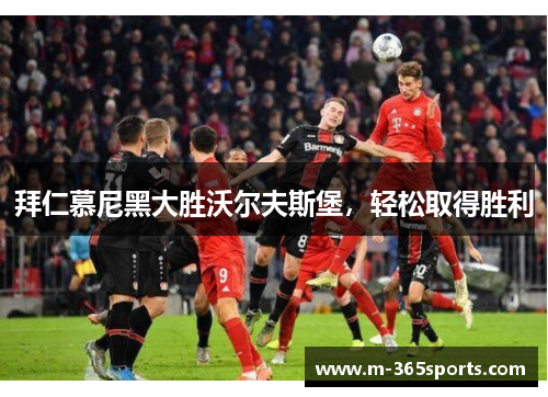 拜仁慕尼黑大胜沃尔夫斯堡，轻松取得胜利